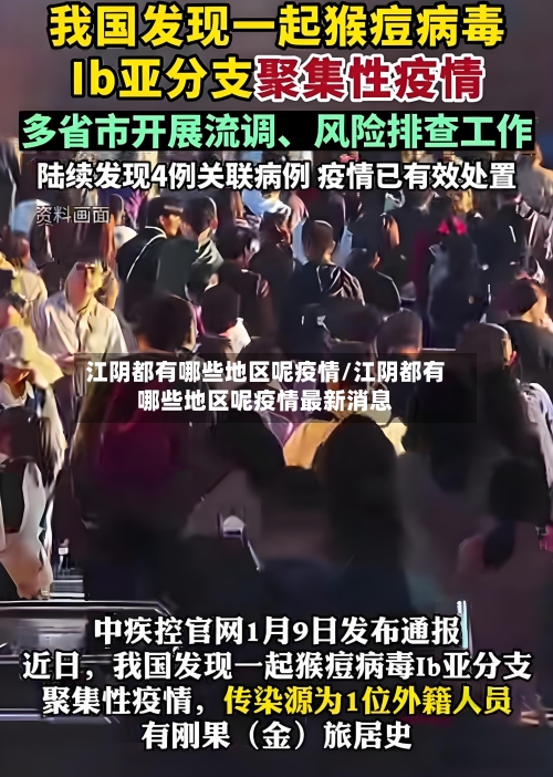 江阴都有哪些地区呢疫情/江阴都有哪些地区呢疫情最新消息-第2张图片