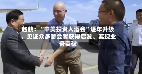 赵兢：“中美投资人酒会”逐年升级，见证众多参会者获得启发、实现业务突破-第2张图片