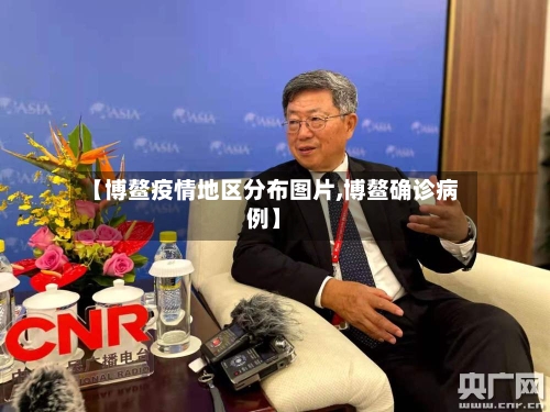 【博鳌疫情地区分布图片,博鳌确诊病例】-第1张图片