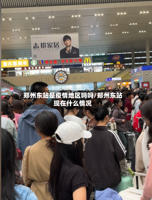 郑州东站是疫情地区吗吗/郑州东站现在什么情况-第1张图片