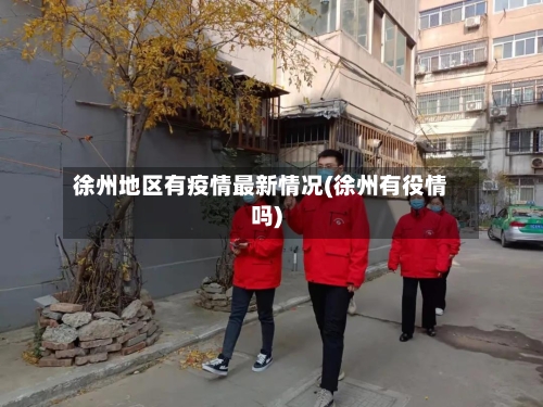 徐州地区有疫情最新情况(徐州有役情吗)-第1张图片