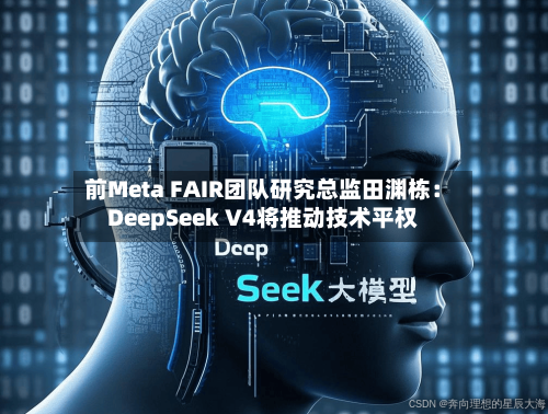 前Meta FAIR团队研究总监田渊栋:DeepSeek V4将推动技术平权-第2张图片