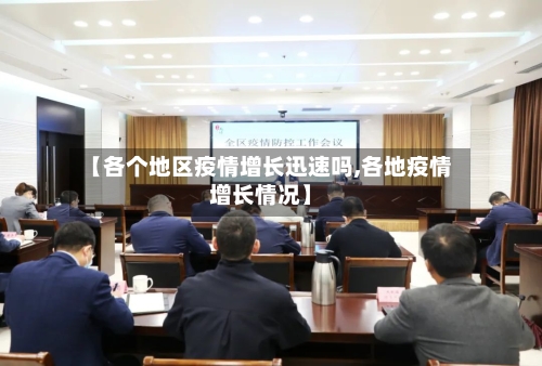 【各个地区疫情增长迅速吗,各地疫情增长情况】-第2张图片