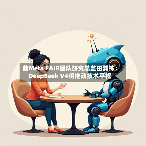 前Meta FAIR团队研究总监田渊栋:DeepSeek V4将推动技术平权-第3张图片