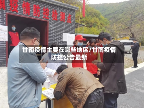 甘南疫情主要在哪些地区/甘南疫情防控公告最新-第2张图片