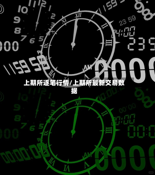 上期所逐笔行情/上期所最新交易数据-第2张图片