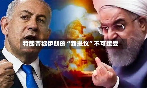 特朗普称伊朗的“新提议”不可接受-第3张图片