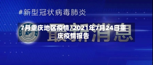 7月重庆地区疫情/2021年7月24日重庆疫情报告-第3张图片