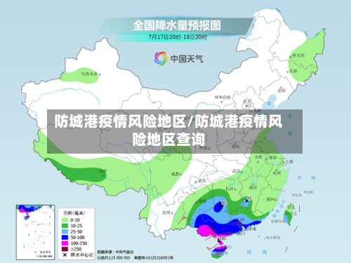防城港疫情风险地区/防城港疫情风险地区查询-第1张图片