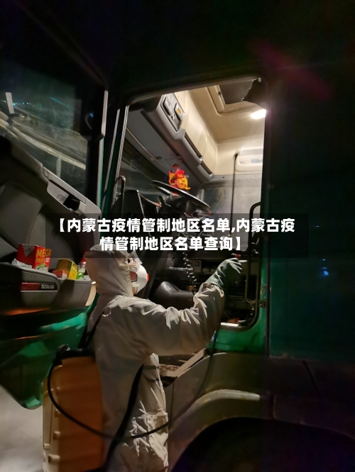 【内蒙古疫情管制地区名单,内蒙古疫情管制地区名单查询】-第3张图片