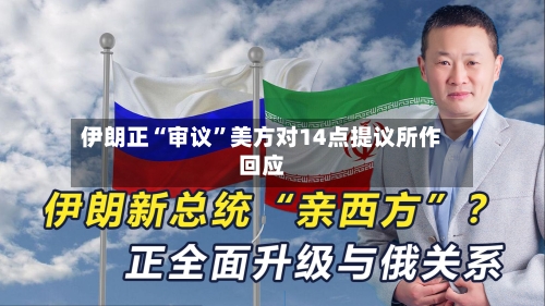 伊朗正“审议”美方对14点提议所作回应-第1张图片