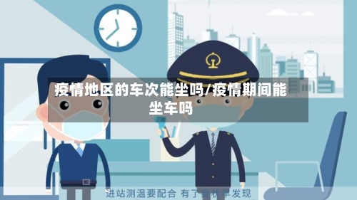 疫情地区的车次能坐吗/疫情期间能坐车吗-第2张图片