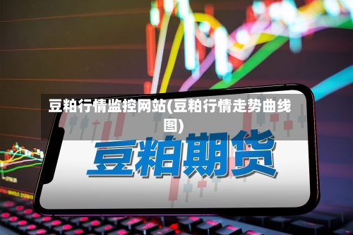 豆粕行情监控网站(豆粕行情走势曲线图)-第1张图片