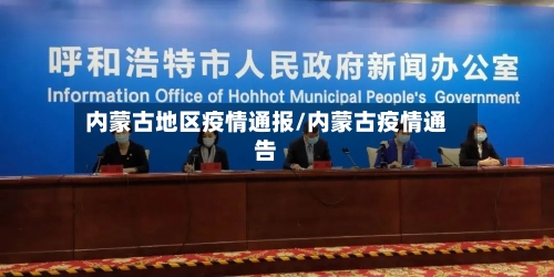内蒙古地区疫情通报/内蒙古疫情通告-第1张图片