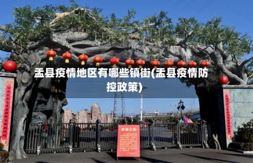 盂县疫情地区有哪些镇街(盂县疫情防控政策)-第2张图片