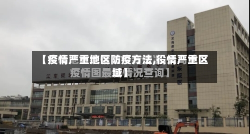 【疫情严重地区防疫方法,役情严重区域】-第1张图片