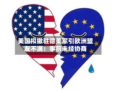 美国拟撤驻德美军引欧洲盟友不满：事前未经协商-第1张图片