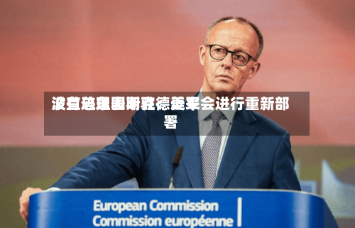 波兰总理图斯克：近来没有迹象表明驻德美军会进行重新部署-第1张图片