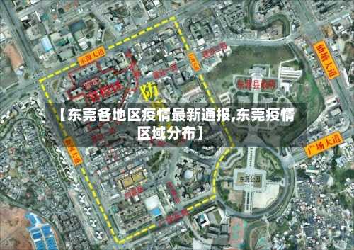 【东莞各地区疫情最新通报,东莞疫情区域分布】-第2张图片