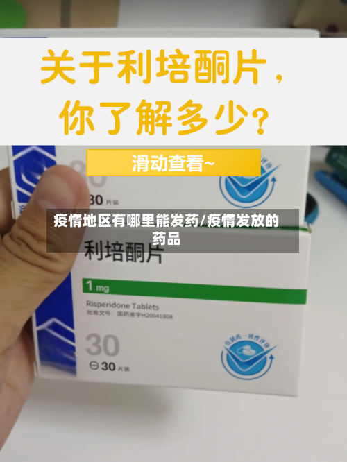 疫情地区有哪里能发药/疫情发放的药品-第1张图片