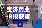 宝济药业-B拟获董事会主席刘彦君博士增持股份-第1张图片