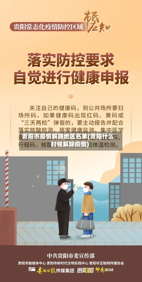 贵阳市疫情解除地区名单(贵阳什么时候解除疫情)-第1张图片