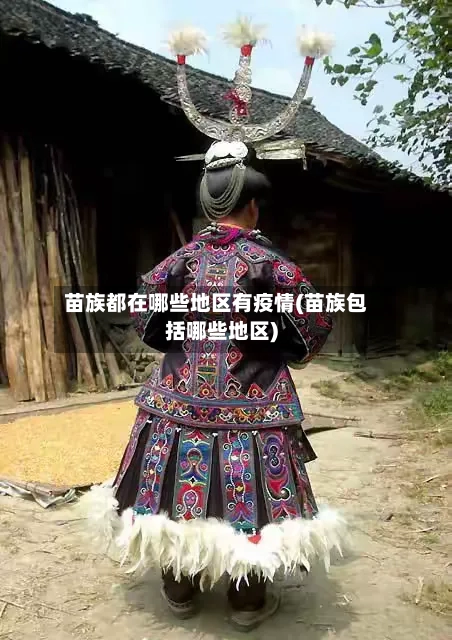 苗族都在哪些地区有疫情(苗族包括哪些地区)-第1张图片