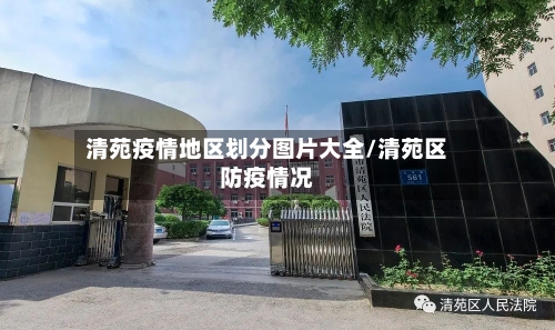 清苑疫情地区划分图片大全/清苑区防疫情况-第1张图片