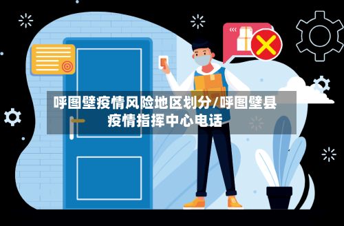 呼图壁疫情风险地区划分/呼图壁县疫情指挥中心电话-第1张图片