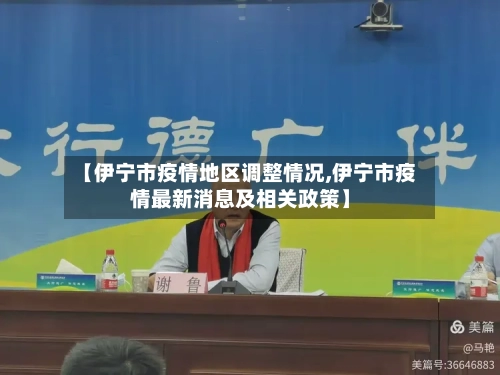 【伊宁市疫情地区调整情况,伊宁市疫情最新消息及相关政策】-第1张图片
