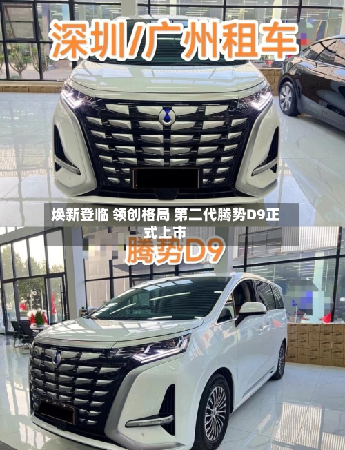 焕新登临 领创格局 第二代腾势D9正式上市-第2张图片
