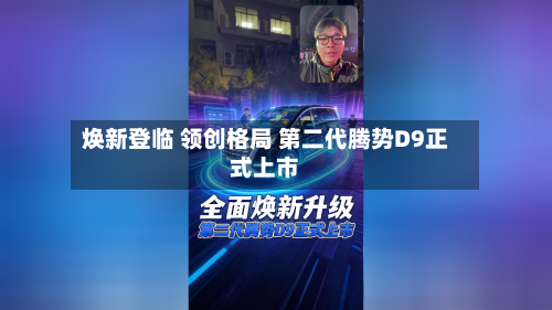焕新登临 领创格局 第二代腾势D9正式上市-第3张图片