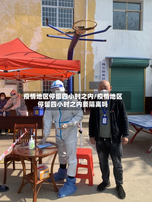 疫情地区停留四小时之内/疫情地区停留四小时之内要隔离吗-第2张图片