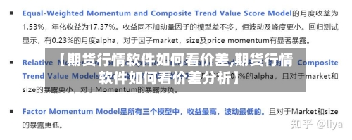 【期货行情软件如何看价差,期货行情软件如何看价差分析】-第2张图片