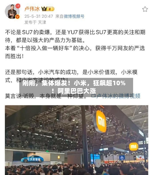 刚刚，集体爆发！小米	，狂飙超10%！阿里巴巴大涨-第1张图片