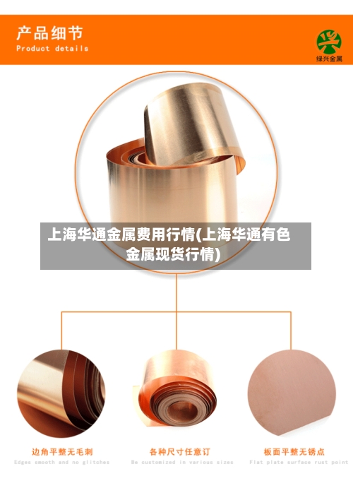 上海华通金属费用行情(上海华通有色金属现货行情)-第2张图片