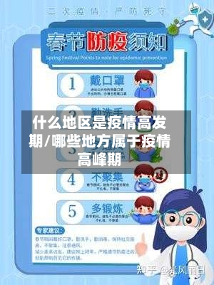 什么地区是疫情高发期/哪些地方属于疫情高峰期-第2张图片