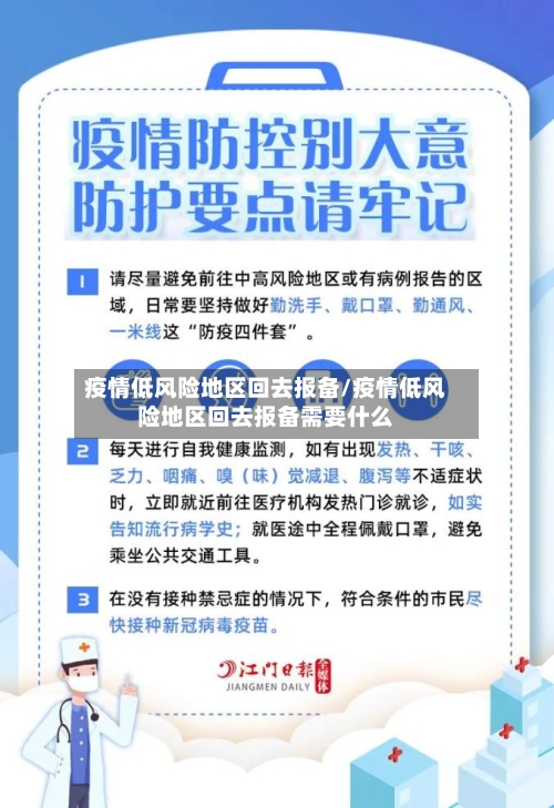 疫情低风险地区回去报备/疫情低风险地区回去报备需要什么-第2张图片