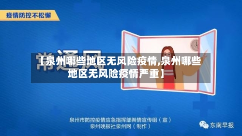 【泉州哪些地区无风险疫情,泉州哪些地区无风险疫情严重】-第1张图片