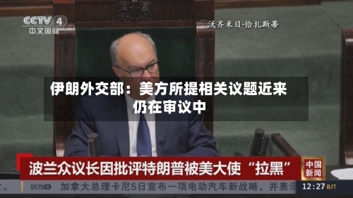 伊朗外交部：美方所提相关议题近来仍在审议中-第3张图片