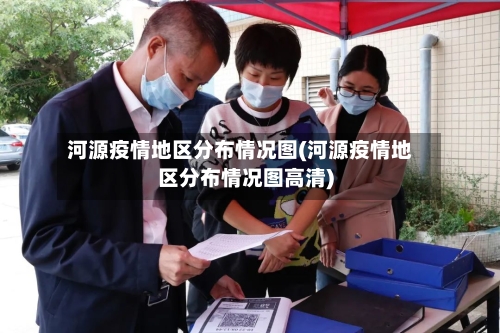河源疫情地区分布情况图(河源疫情地区分布情况图高清)-第2张图片