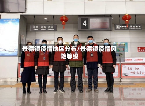 景德镇疫情地区分布/景德镇疫情风险等级-第2张图片