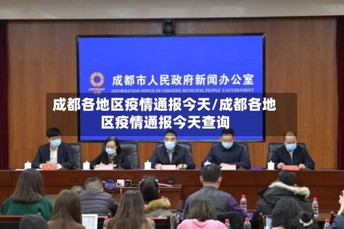 成都各地区疫情通报今天/成都各地区疫情通报今天查询-第2张图片