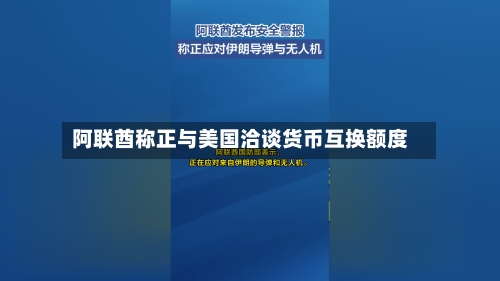 阿联酋称正与美国洽谈货币互换额度-第1张图片