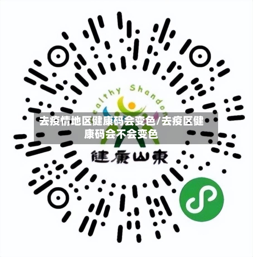 去疫情地区健康码会变色/去疫区健康码会不会变色-第3张图片