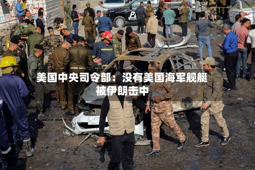 美国中央司令部：没有美国海军舰艇被伊朗击中-第1张图片