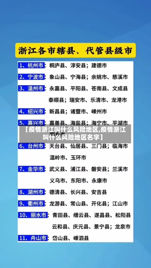 【疫情浙江叫什么风险地区,疫情浙江叫什么风险地区名字】-第1张图片