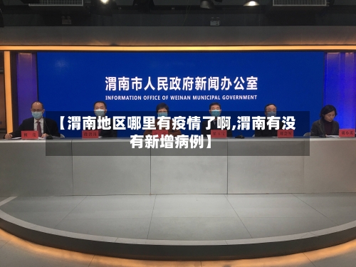 【渭南地区哪里有疫情了啊,渭南有没有新增病例】-第2张图片