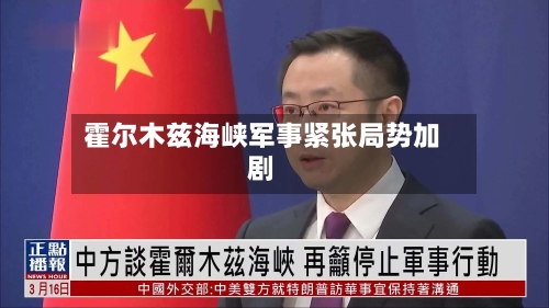 霍尔木兹海峡军事紧张局势加剧-第1张图片