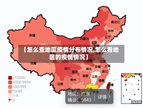 【怎么查地区疫情分布情况,怎么看地区的疫情情况】-第1张图片